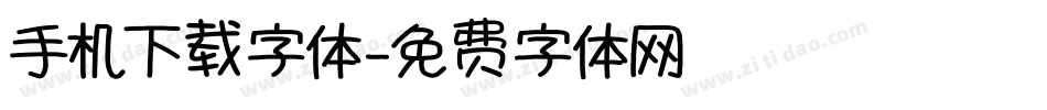 手机下载字体字体转换
