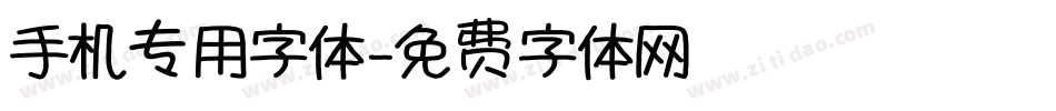 手机专用字体字体转换