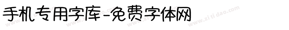 手机专用字库字体转换