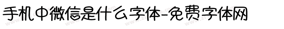 手机中微信是什么字体字体转换