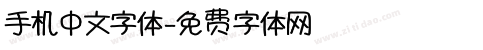 手机中文字体字体转换
