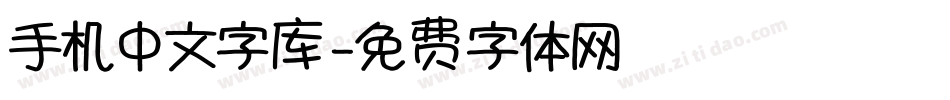 手机中文字库字体转换
