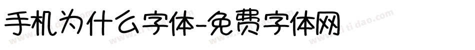手机为什么字体字体转换
