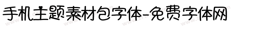 手机主题素材包字体字体转换