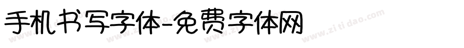 手机书写字体字体转换