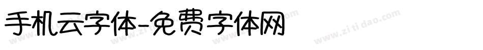 手机云字体字体转换
