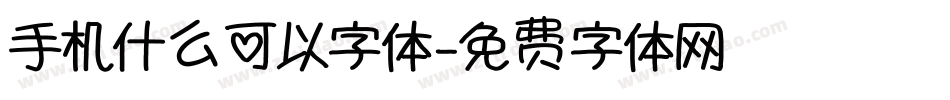 手机什么可以字体字体转换