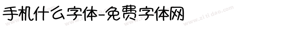 手机什么字体字体转换