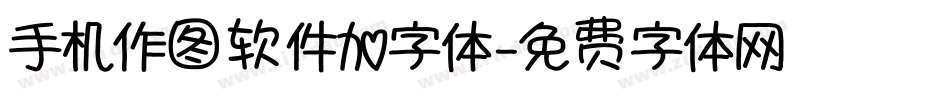 手机作图软件加字体字体转换