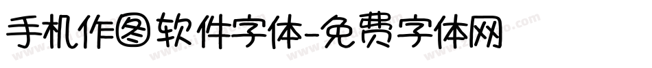 手机作图软件字体字体转换