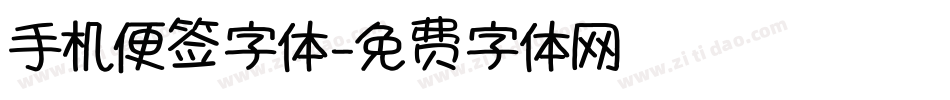 手机便签字体字体转换