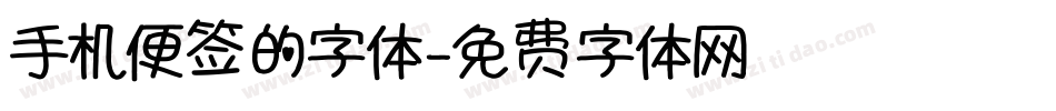 手机便签的字体字体转换