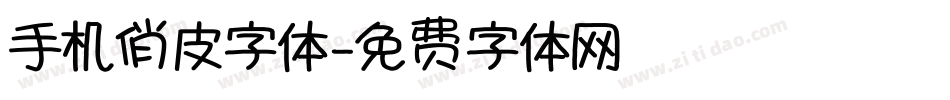 手机俏皮字体字体转换