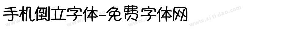 手机倒立字体字体转换