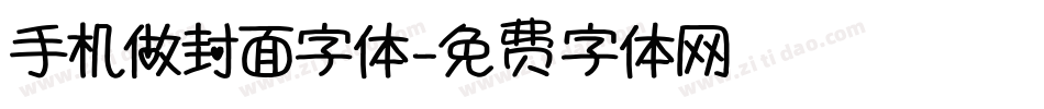 手机做封面字体字体转换