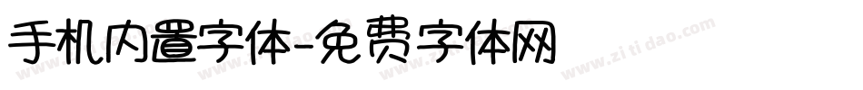 手机内置字体字体转换