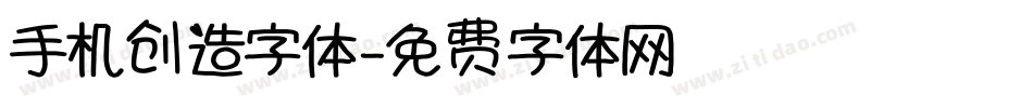 手机创造字体字体转换