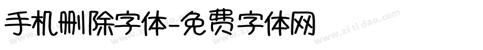 手机删除字体字体转换
