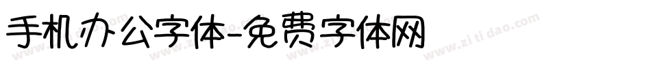 手机办公字体字体转换