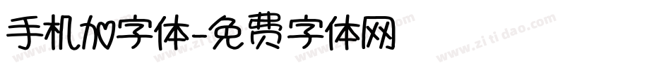 手机加字体字体转换