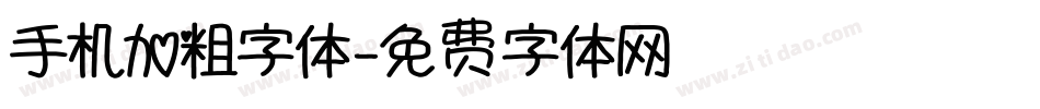 手机加粗字体字体转换