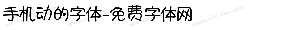 手机动的字体字体转换