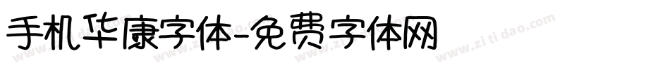 手机华康字体字体转换
