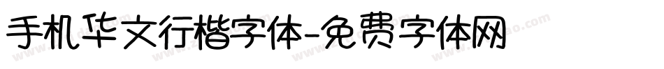 手机华文行楷字体字体转换