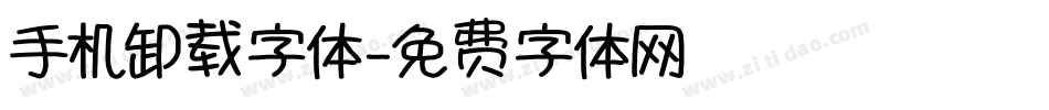 手机卸载字体字体转换