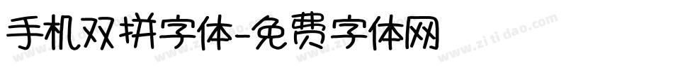 手机双拼字体字体转换