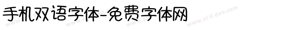 手机双语字体字体转换