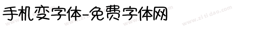 手机变字体字体转换