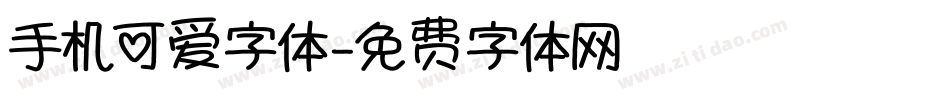 手机可爱字体字体转换