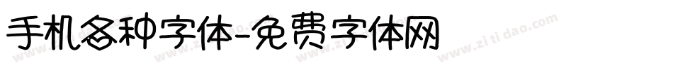 手机各种字体字体转换