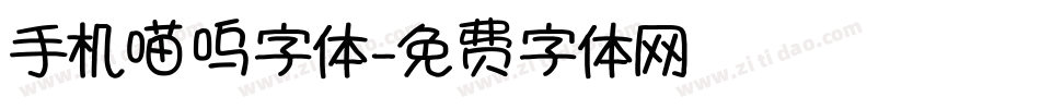 手机喵呜字体字体转换