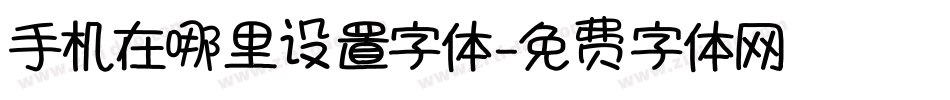 手机在哪里设置字体字体转换