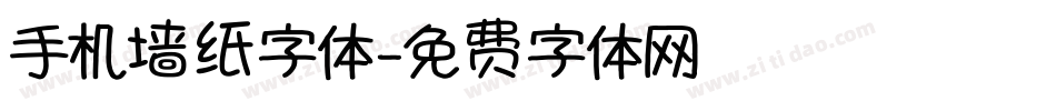 手机墙纸字体字体转换