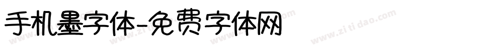 手机墨字体字体转换