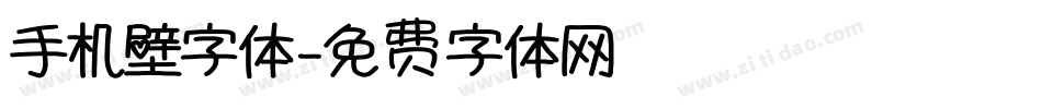 手机壁字体字体转换