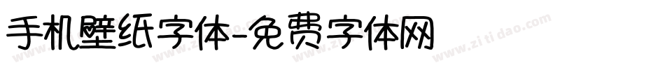 手机壁纸字体字体转换