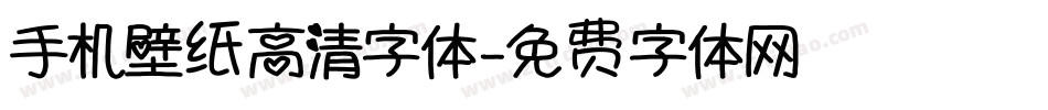 手机壁纸高清字体字体转换