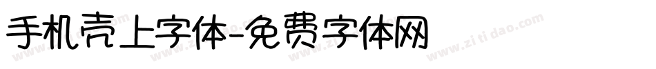 手机壳上字体字体转换