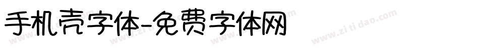 手机壳字体字体转换