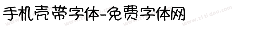 手机壳带字体字体转换