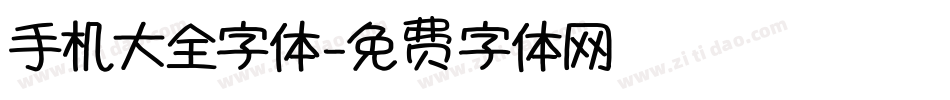 手机大全字体字体转换