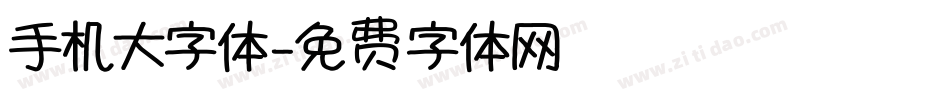 手机大字体字体转换