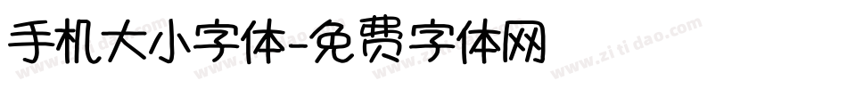 手机大小字体字体转换