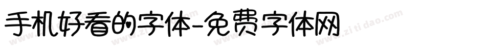 手机好看的字体字体转换