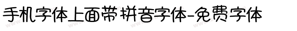 手机字体上面带拼音字体字体转换