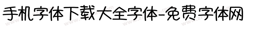 手机字体下载大全字体字体转换